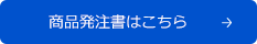 商品発注書はこちら