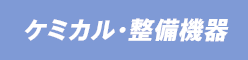 ケミカル・整備機器