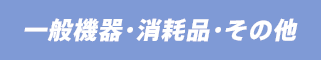 一般機器・消耗品・その他