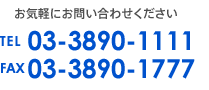 お気軽にお問い合わせください Tel: 03-3890-1111 Fax: 03-3890-1777