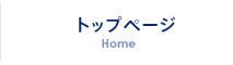 トップページ Home