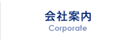 会社案内 Corporate