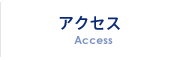 アクセス Access