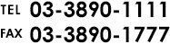 tel: 03-3890-1111 fax: 03-3890-1777