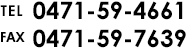 tel: 0471-59-4661 fax: 0471-59-7639