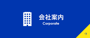 会社案内 Corporate