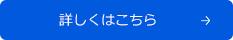 詳しくはこちら